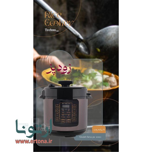 زودپز تکنو وار مدل Beta-pc-1000